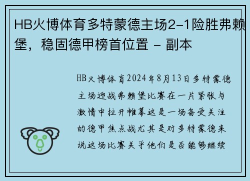 HB火博体育多特蒙德主场2-1险胜弗赖堡，稳固德甲榜首位置 - 副本