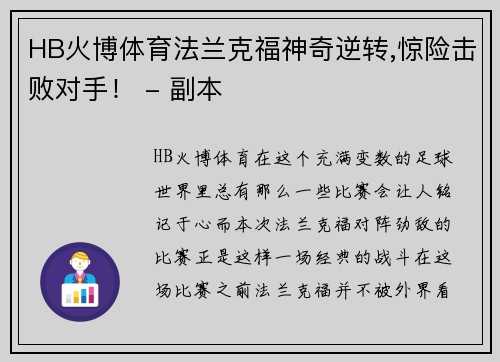 HB火博体育法兰克福神奇逆转,惊险击败对手！ - 副本