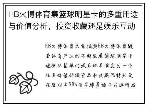 HB火博体育集篮球明星卡的多重用途与价值分析，投资收藏还是娱乐互动？ - 副本