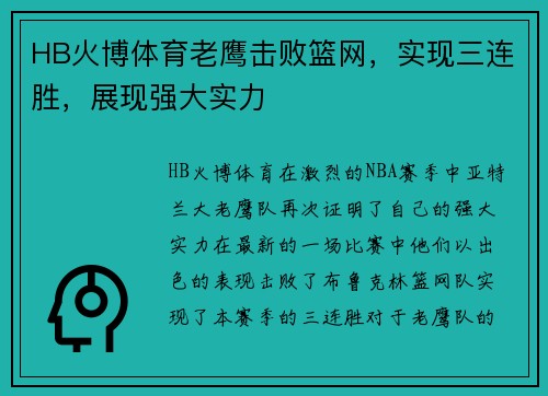 HB火博体育老鹰击败篮网，实现三连胜，展现强大实力