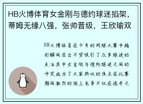 HB火博体育女金刚与德约球迷掐架，蒂姆无缘八强，张帅晋级，王欣瑜双打精彩回顾