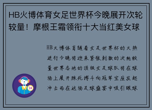 HB火博体育女足世界杯今晚展开次轮较量！摩根王霜领衔十大当红美女球星
