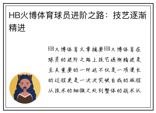 HB火博体育球员进阶之路：技艺逐渐精进