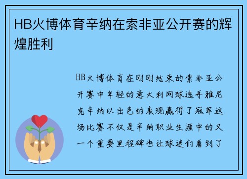 HB火博体育辛纳在索非亚公开赛的辉煌胜利