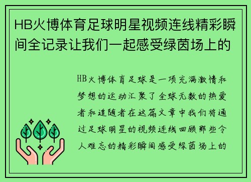HB火博体育足球明星视频连线精彩瞬间全记录让我们一起感受绿茵场上的激情与梦想
