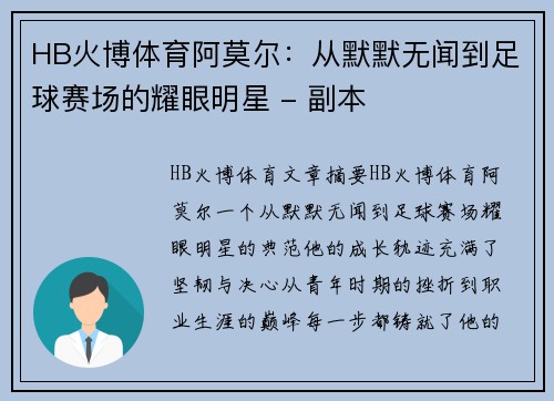 HB火博体育阿莫尔：从默默无闻到足球赛场的耀眼明星 - 副本