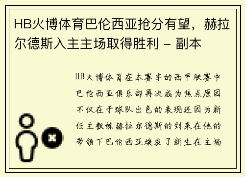 HB火博体育巴伦西亚抢分有望，赫拉尔德斯入主主场取得胜利 - 副本