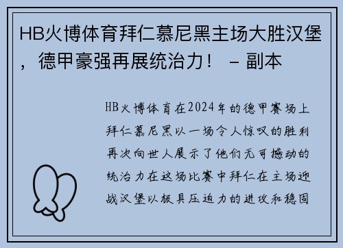 HB火博体育拜仁慕尼黑主场大胜汉堡，德甲豪强再展统治力！ - 副本