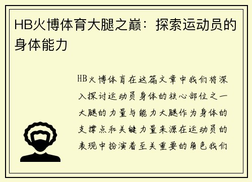 HB火博体育大腿之巅：探索运动员的身体能力