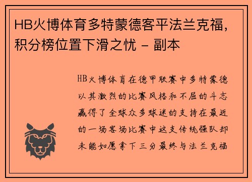 HB火博体育多特蒙德客平法兰克福，积分榜位置下滑之忧 - 副本