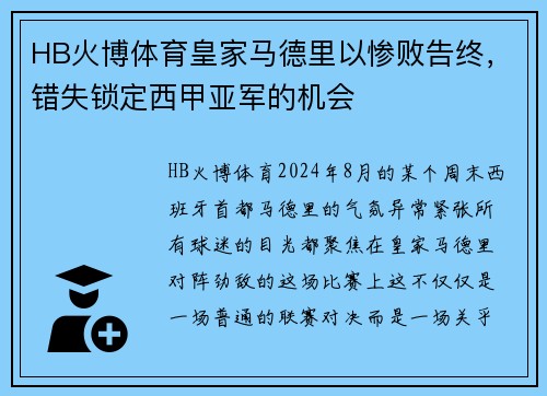 HB火博体育皇家马德里以惨败告终，错失锁定西甲亚军的机会