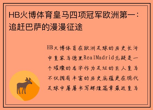 HB火博体育皇马四项冠军欧洲第一：追赶巴萨的漫漫征途