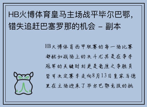 HB火博体育皇马主场战平毕尔巴鄂，错失追赶巴塞罗那的机会 - 副本