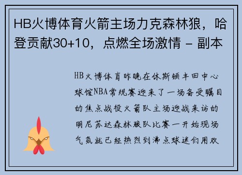 HB火博体育火箭主场力克森林狼，哈登贡献30+10，点燃全场激情 - 副本
