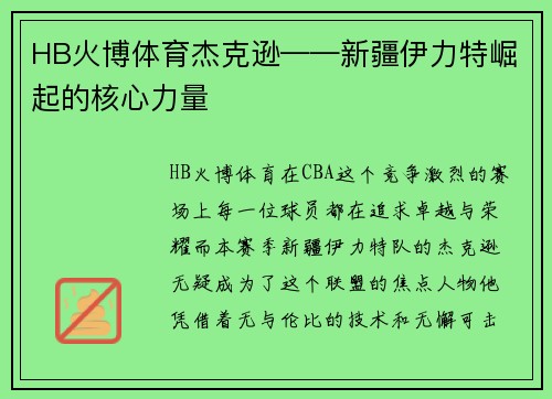 HB火博体育杰克逊——新疆伊力特崛起的核心力量