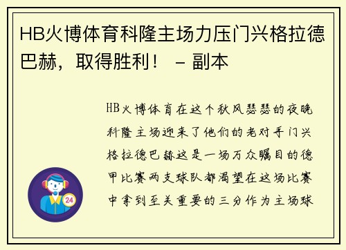 HB火博体育科隆主场力压门兴格拉德巴赫，取得胜利！ - 副本