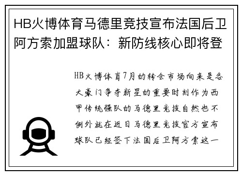 HB火博体育马德里竞技宣布法国后卫阿方索加盟球队：新防线核心即将登场 - 副本