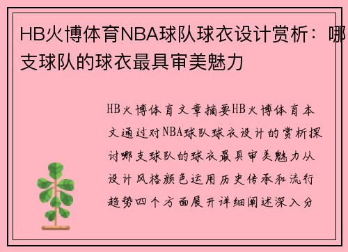 HB火博体育NBA球队球衣设计赏析：哪支球队的球衣最具审美魅力
