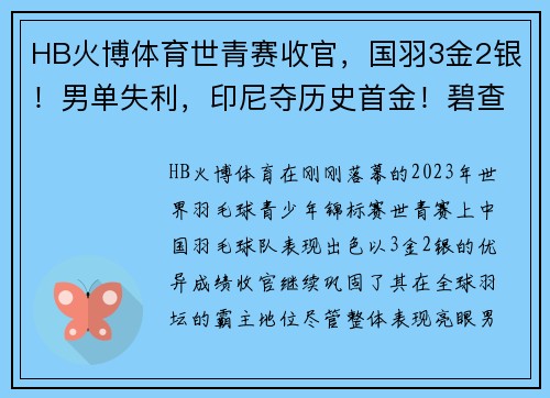 HB火博体育世青赛收官，国羽3金2银！男单失利，印尼夺历史首金！碧查梦夺金 - 副本