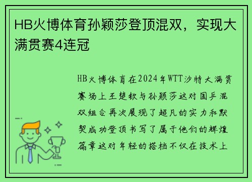 HB火博体育孙颖莎登顶混双，实现大满贯赛4连冠
