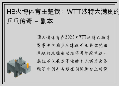 HB火博体育王楚钦：WTT沙特大满贯的乒乓传奇 - 副本