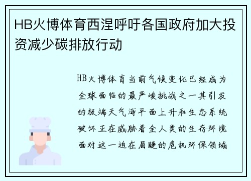 HB火博体育西涅呼吁各国政府加大投资减少碳排放行动