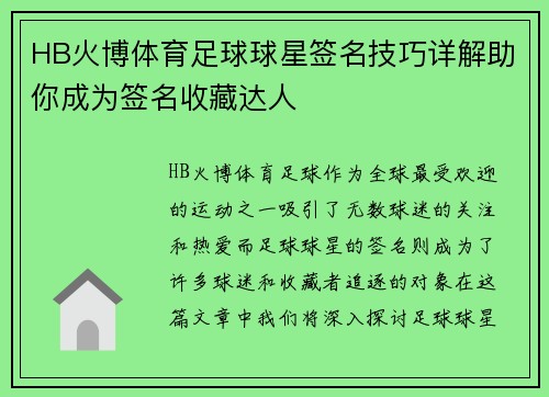 HB火博体育足球球星签名技巧详解助你成为签名收藏达人