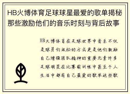 HB火博体育足球球星最爱的歌单揭秘那些激励他们的音乐时刻与背后故事 - 副本