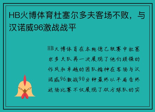 HB火博体育杜塞尔多夫客场不败，与汉诺威96激战战平