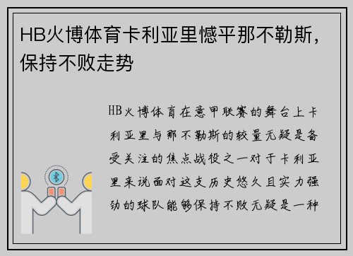HB火博体育卡利亚里憾平那不勒斯，保持不败走势