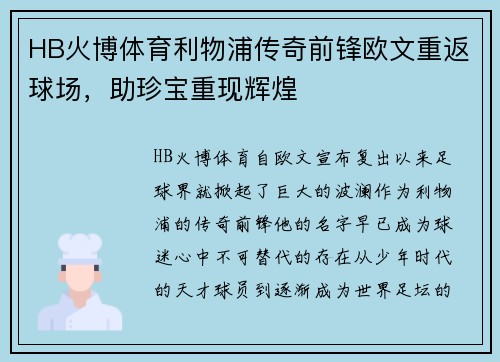 HB火博体育利物浦传奇前锋欧文重返球场，助珍宝重现辉煌