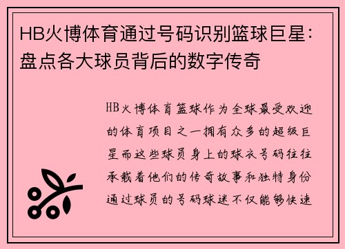 HB火博体育通过号码识别篮球巨星：盘点各大球员背后的数字传奇