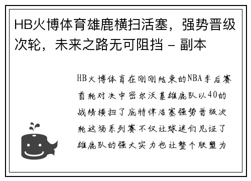 HB火博体育雄鹿横扫活塞，强势晋级次轮，未来之路无可阻挡 - 副本