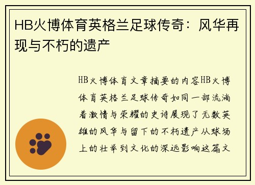 HB火博体育英格兰足球传奇：风华再现与不朽的遗产