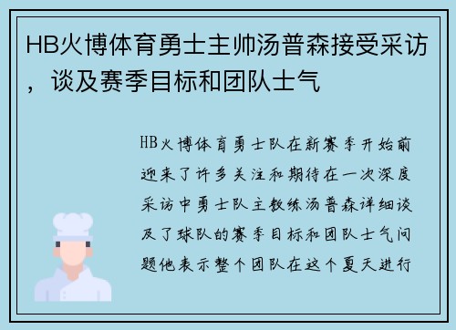 HB火博体育勇士主帅汤普森接受采访，谈及赛季目标和团队士气
