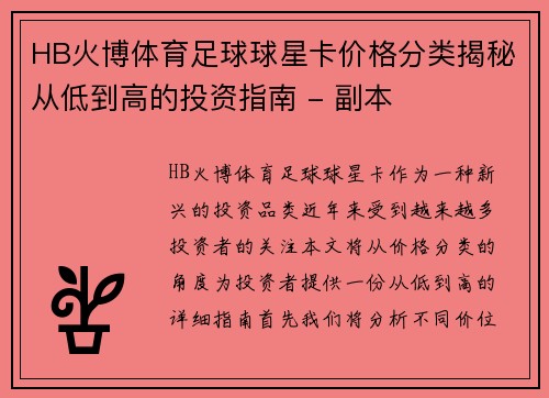 HB火博体育足球球星卡价格分类揭秘从低到高的投资指南 - 副本