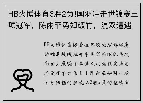 HB火博体育3胜2负!国羽冲击世锦赛三项冠军，陈雨菲势如破竹，混双遭遇挑战
