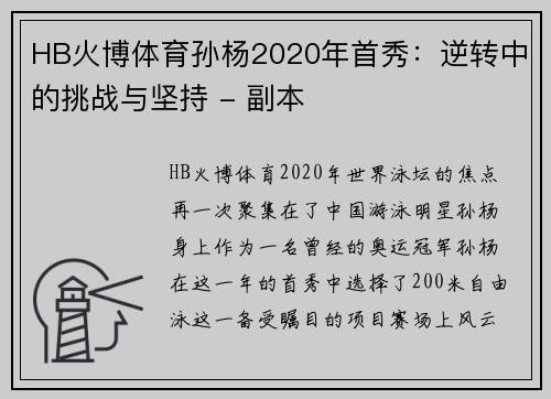 HB火博体育孙杨2020年首秀：逆转中的挑战与坚持 - 副本