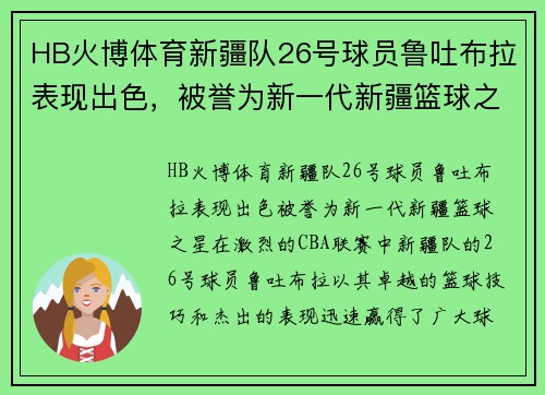HB火博体育新疆队26号球员鲁吐布拉表现出色，被誉为新一代新疆篮球之星