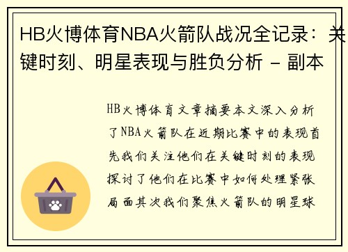HB火博体育NBA火箭队战况全记录：关键时刻、明星表现与胜负分析 - 副本