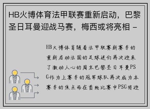 HB火博体育法甲联赛重新启动，巴黎圣日耳曼迎战马赛，梅西或将亮相 - 副本