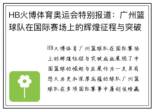 HB火博体育奥运会特别报道：广州篮球队在国际赛场上的辉煌征程与突破成就