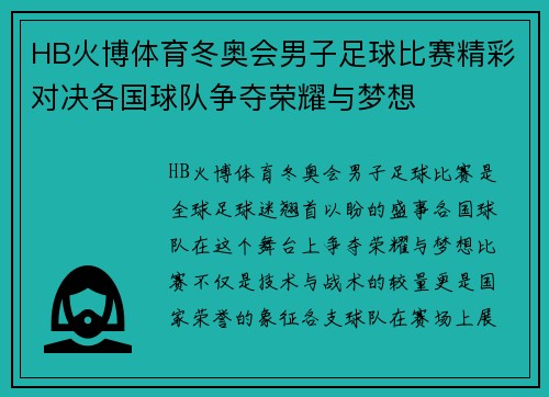 HB火博体育冬奥会男子足球比赛精彩对决各国球队争夺荣耀与梦想