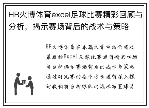 HB火博体育excel足球比赛精彩回顾与分析，揭示赛场背后的战术与策略