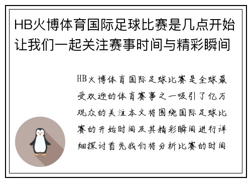 HB火博体育国际足球比赛是几点开始让我们一起关注赛事时间与精彩瞬间