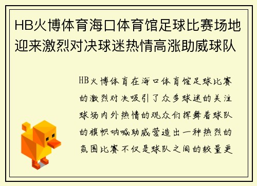 HB火博体育海口体育馆足球比赛场地迎来激烈对决球迷热情高涨助威球队奋勇争先
