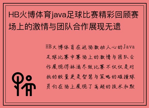 HB火博体育java足球比赛精彩回顾赛场上的激情与团队合作展现无遗
