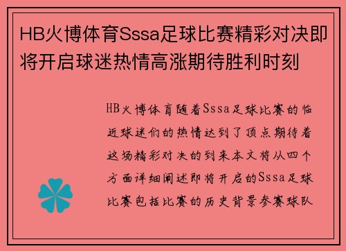 HB火博体育Sssa足球比赛精彩对决即将开启球迷热情高涨期待胜利时刻
