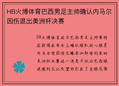 HB火博体育巴西男足主帅确认内马尔因伤退出美洲杯决赛