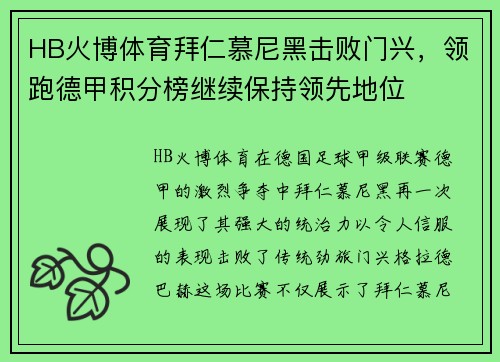 HB火博体育拜仁慕尼黑击败门兴，领跑德甲积分榜继续保持领先地位